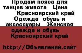 Продам пояса для танцев живота › Цена ­ 1 000 - Красноярский край Одежда, обувь и аксессуары » Женская одежда и обувь   . Красноярский край